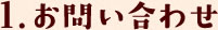 1.お問い合わせ