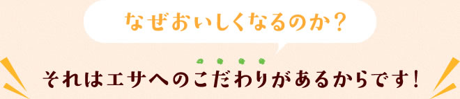 なぜおいしくなるのか？ それはエサへのこだわりがあるからです！