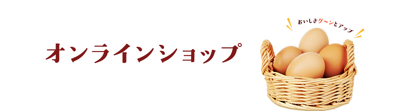 オンラインショップ